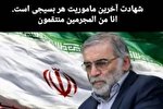 واکنش جامعه قرآنی به شهادت دانشمند هسته‌ای