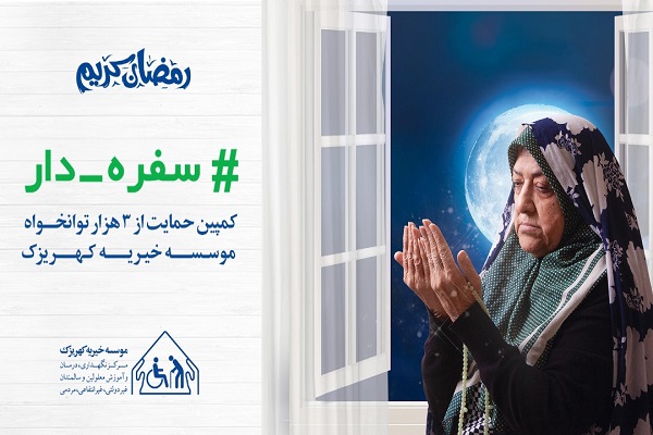 حمایت از توانخواهان با مشارکت در پویش «سفره‌دار»