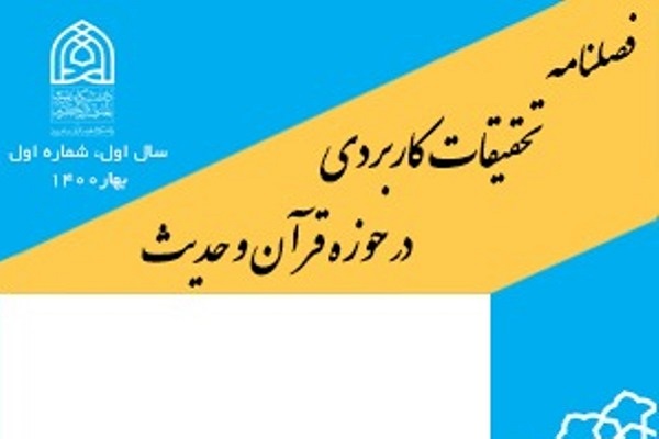 فراخوان مقاله مجله «تحقیقات کاربردی در حوزه قرآن و حدیث»