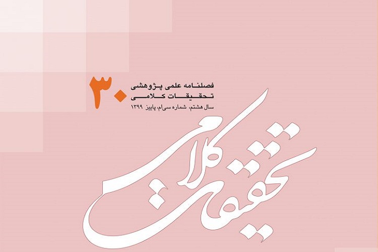 درآمدی بر فهم احادیث مشکل اعتقادی در فصلنامه «تحقیقات کلامی»