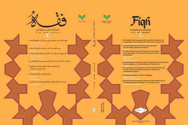 بررسی فقهی حق بر صلح با تاکید بر آیات قرآن کریم در فصلنامه «فقه»