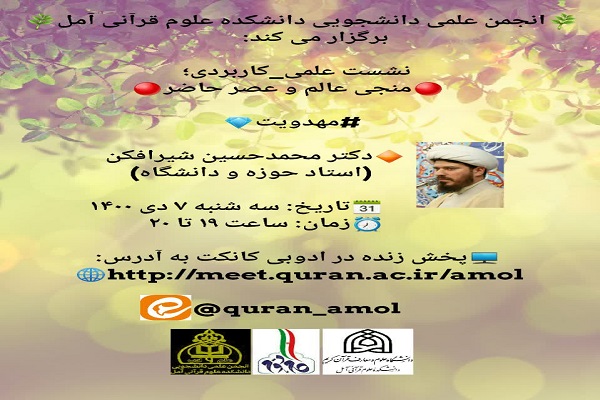 نشست علمی _کاربردی &laquo;منجی عالم و عصر حاضر&raquo; 