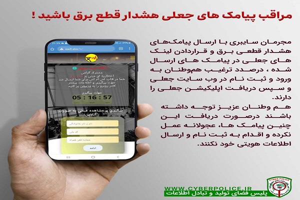 مراقب پیامک‌های جعلی هشدار قطع برق باشید