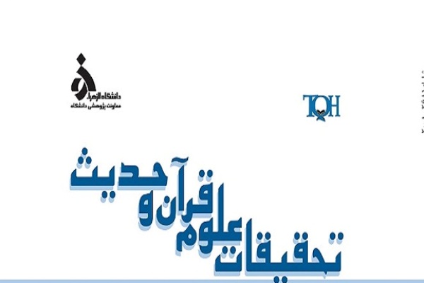 بررسی اثبات انسجام درونی سوره‌ها در فصلنامه «تحقیقات علوم قرآن و حدیث»