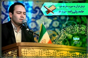 صوت | ترتیل جزء بیستم قرآن با صدای «حامد ولی‌زاده»