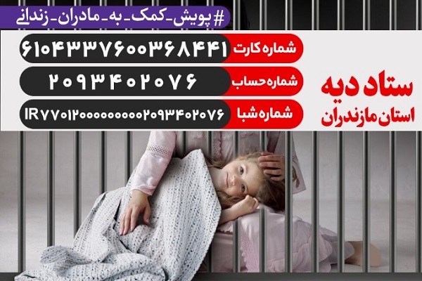 راهاندازی پویش «کمک به مادران زندانی» در مازندران راهاندازی پویش «کمک به مادران زندانی» در مازندران