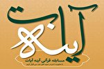 نخستین شماره از مسابقه قرآنی آینه آیات + فیلم