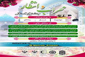 برگزاری جشنواره «محراب و انتظار» در لرستان