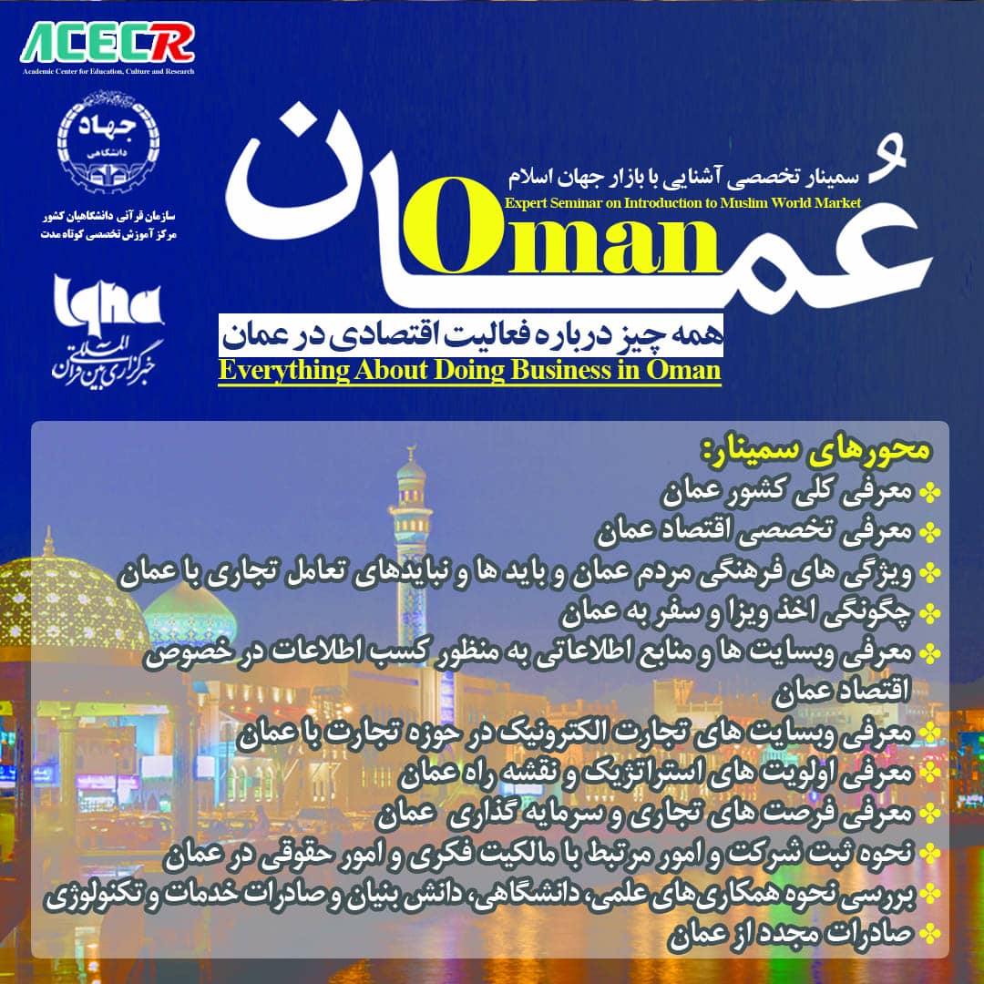 سمینار تخصصی «آشنایی با بازار جهان اسلام؛ عمان» با همکاری ایکنا برگزار می‌شود