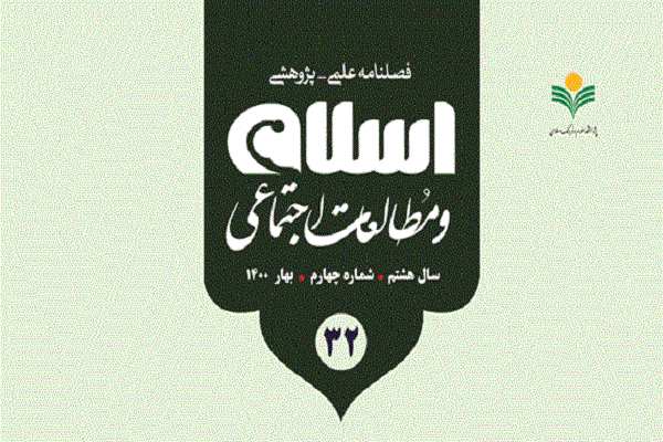 فصلنامه اسلام و مطالعات اجتماعی در ایستگاه 32