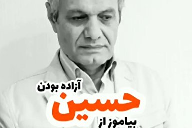 فیلم | بیاموز از حسین آزاده بودن