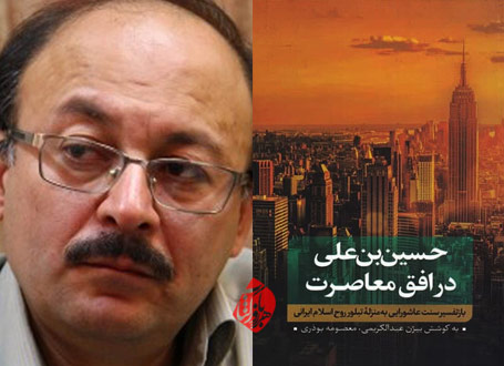 انتشار کتاب «حسین(ع) در افق معاصرت» به قلم بیژن عبدالکریمی