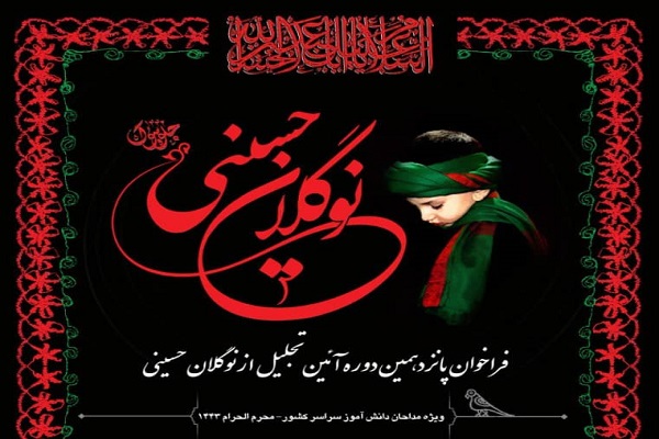 آغاز به‌ کار پانزدهمین آئین تجلیل از «نوگلان حسینی»