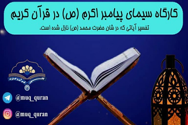 کارگاه «سیمای پیامبر اکرم در قرآن کریم» برپا می‌شود