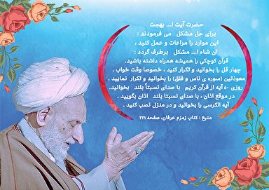 طرح | راه حل مشکلات در کلام آیت‌الله بهجت