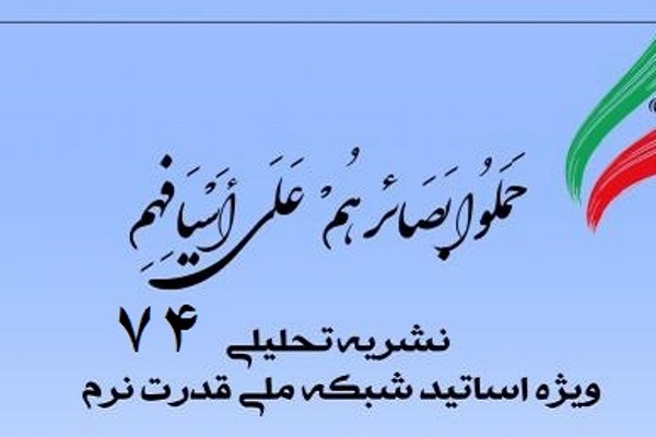 هفتادو چهارمین شماره «بصائر» منتشر شد