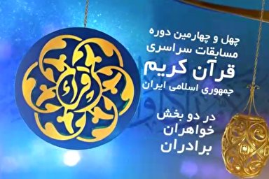 تیزر | چهل‌و‌چهارمین‌ مسابقات‌ سراسری قرآن‌