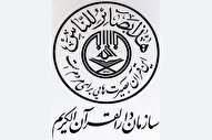 نگاهی به عملکرد سازمان دارالقرآن الکریم در سالی که گذشت