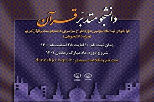 اجرای دوره جدید طرح دانشجومتدبر قرآن