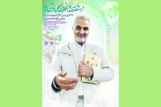 رونمایی از پوستر نمایشگاه بین‌المللی قرآن + عکس