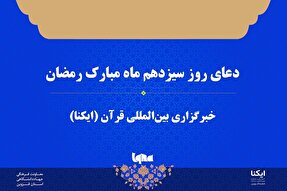 صوت | دعای روز سیزدهم ماه رمضان