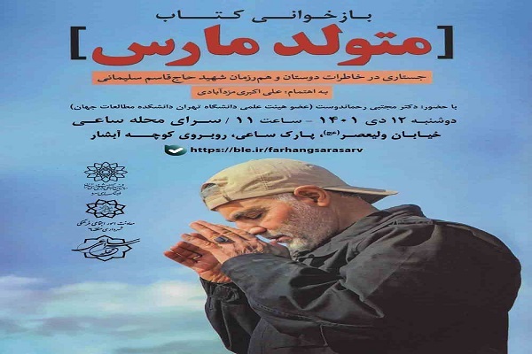 بازخوانی کتاب «متولد مارس» در سرای محله ساعی