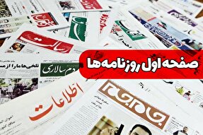 صفحه نخست روزنامه‌های چهارشنبه ۵ بهمن ۱۴۰۱