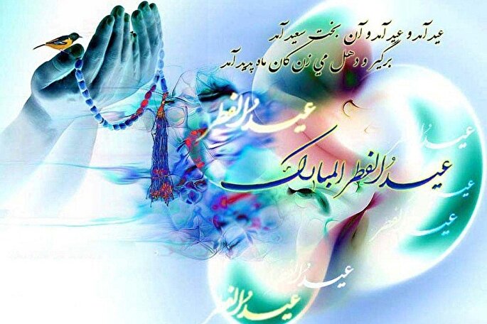 فطر؛ عیدی به شکرانه توفیق عبادت