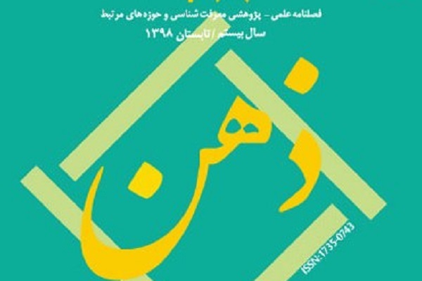 پاسخ به نقدهای وارد بر تأویل‏‌های صدرالمتألهین در فصلنامه «ذهن»