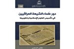 انتشار کتاب «نقش علمای شیعی عراق در توسعه علوم اسلامی» در بغداد