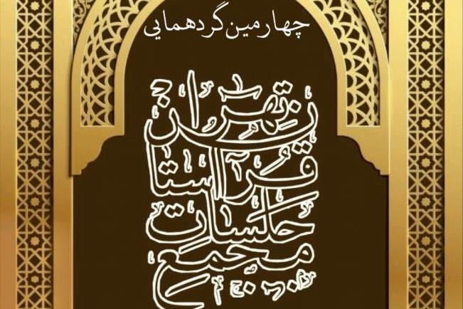چهارمین گردهمایی مجمع جلسات قرآن تهران برگزار می‌شود