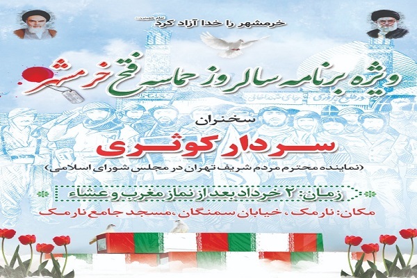 بزرگداشت سالروز آزادسازی خرمشهر در مسجد جامع نارمک