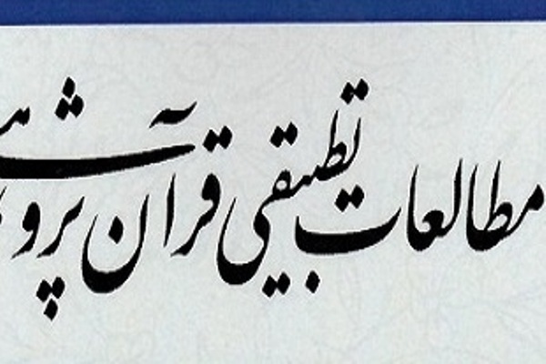 اختلافات فریقین درباره آیات نکاح در دوفصلنامه «مطالعات تطبیقی قرآن‌پژوهی»