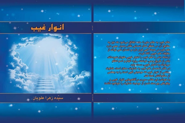 کتاب «انوار غیب» منتشر شد