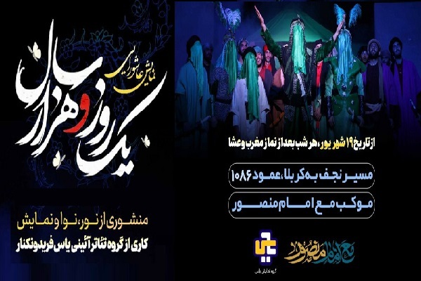 نمایش عاشورایی یک‌ روز ‌و هزار سال