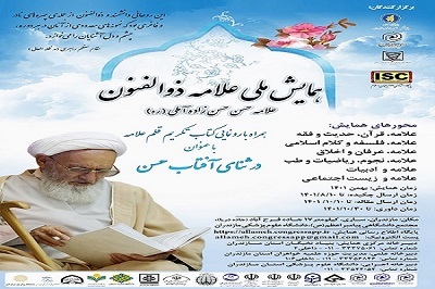 همایش علامه ذوالفنون
