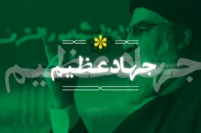 ویدئوکست | جهاد عظیم