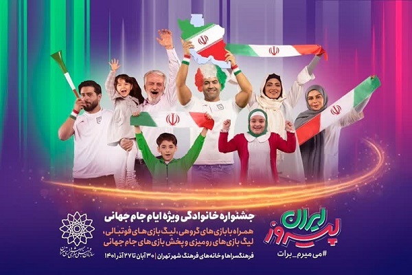 «ایران پیروز»؛ جشنواره خانوادگی ویژه ایام جام جهانی