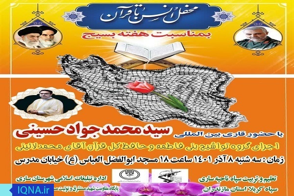 پوستر محفل انس با قرآن در ساری