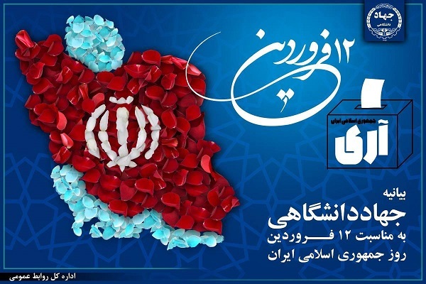 بهره‌گیری جهاد دانشگاهی از همه توان برای تحقق شعار سال