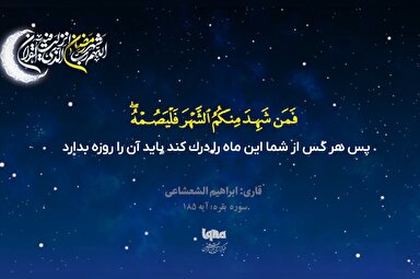 موشن گرافیک | تلاوت آیه رمضانیه با صدای «شعشاعی»