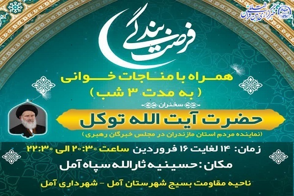 ویژه برنامه «فرصت بندگی» در آمل