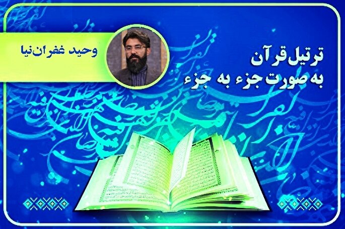 ترتیل جزء یازدهم قرآن کریم با صدای وحید غفران‌نیا + صوت