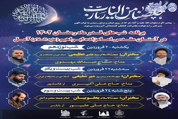 آیین شب های قدر در آستان مقدس امامزاده ابراهیم(ع) آمل