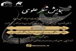 همایش «شعر علوی» در بروجرد برگزار می‎شود