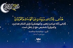 موشن‌گرافیک | تلاوت آیه رمضانیه با صدای عبدالباسط