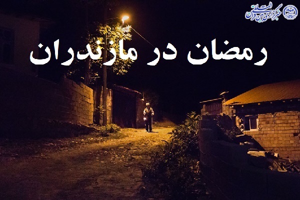 آداب و آیین ماه رمضان در مازندران