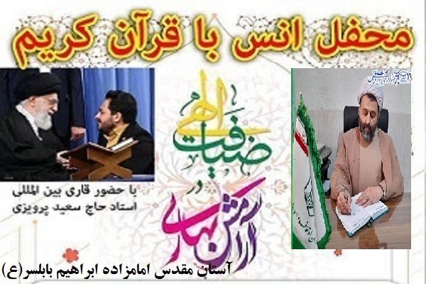 محفل انس با قرآن در بابلسر