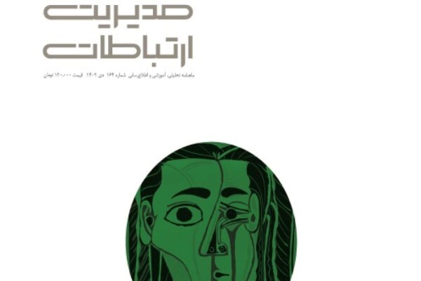 ماهنامه مدیریت ارتباطات به ایستگاه ۱۶۴ رسید