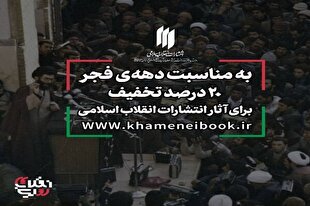 عرضه ویژه آثار انتشارات انقلاب اسلامی به مناسبت دهه فجر